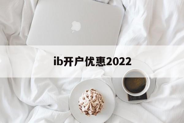 ib开户优惠2022(ibkr lite 开户)