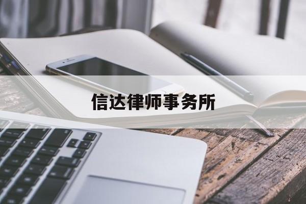 信达律师事务所(信达律师事务所董鹂)