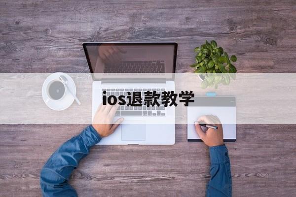 ios退款教学(ios2020退款教程)