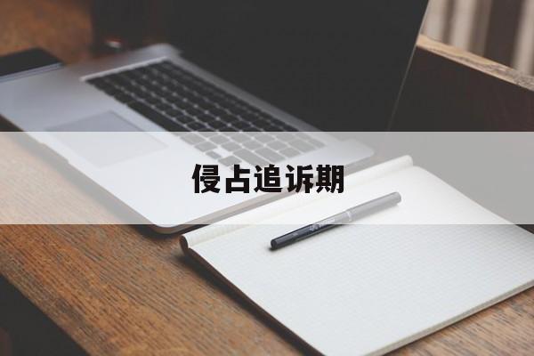 侵占追诉期(侵占追诉时效是什么意思)