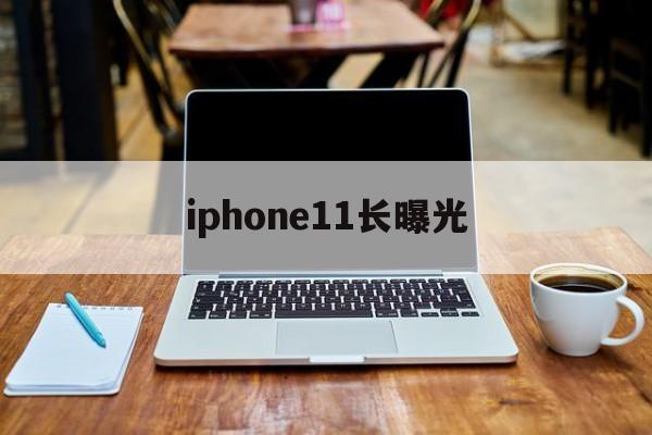 iphone11长曝光(iphone11pro长曝光)