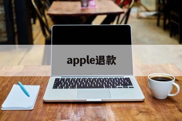 apple退款(apple退款要多久)