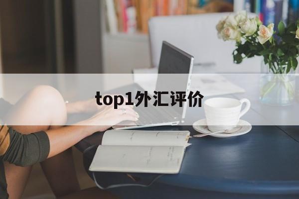 top1外汇评价(外汇交易指标系统排名)