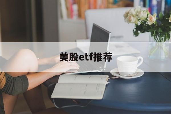 美股etf推荐(美股etf代码大全)