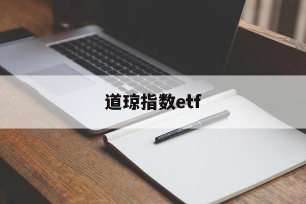 道琼指数etf(今日最新道琼斯指数)