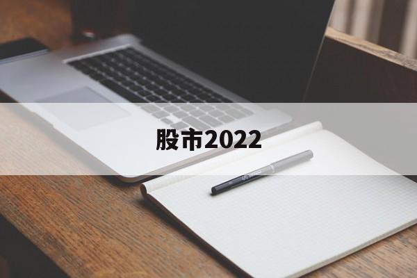 股市2022(股市2022年是复苏期还是滞长期)