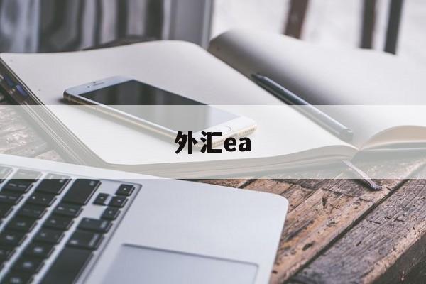 外汇ea(外汇ea参数设置详解)