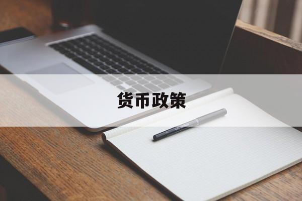 货币政策(货币政策工具)