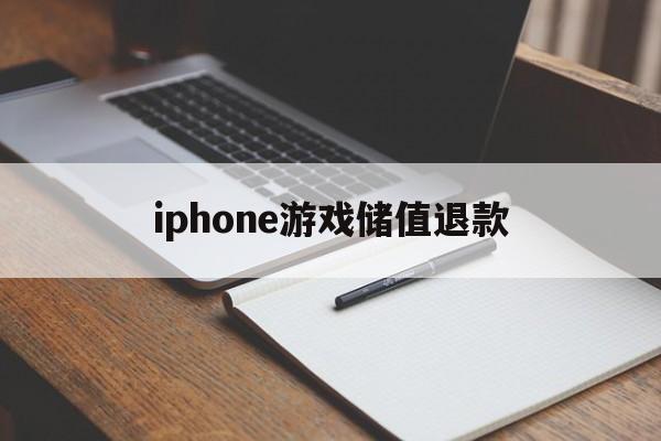 iphone游戏储值退款(ios游戏内充值退款后会怎样)