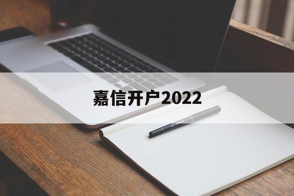 嘉信开户2022(嘉信开户填写工作审核)