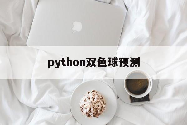 python双色球预测(python双色球预测准确率中奖)