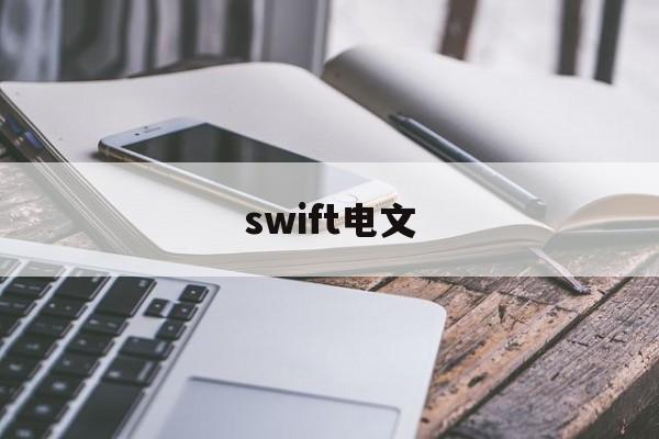 swift电文(swift电文模板)