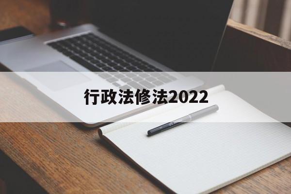 行政法修法2022(行政法修法对本级部门不服的复议机构)