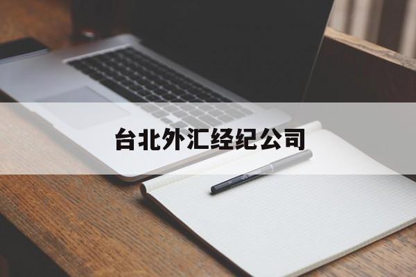 台北外汇经纪公司(台北外汇经纪公司有哪些)